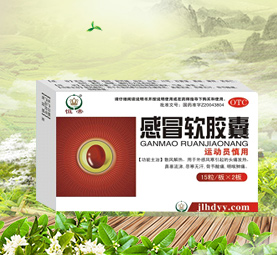 感冒软胶囊
