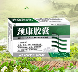 颈康胶囊