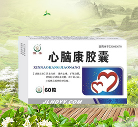 心脑康胶囊