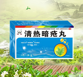 清热暗疮丸