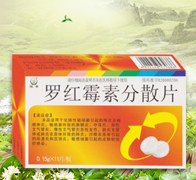 罗红霉素分散片