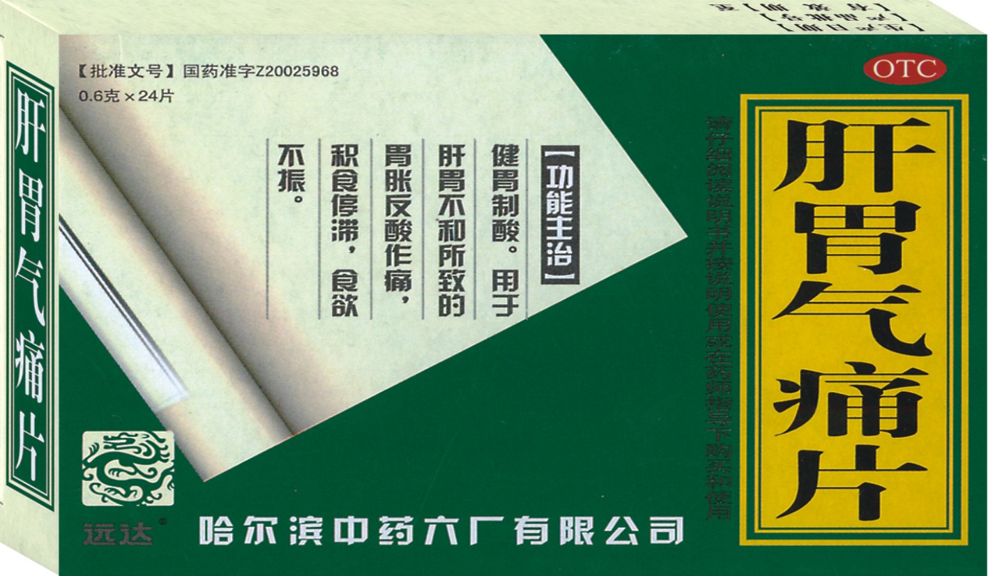 肝胃气痛片