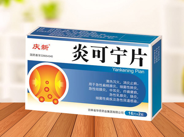 炎可宁片