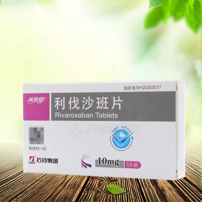 利伐沙班片