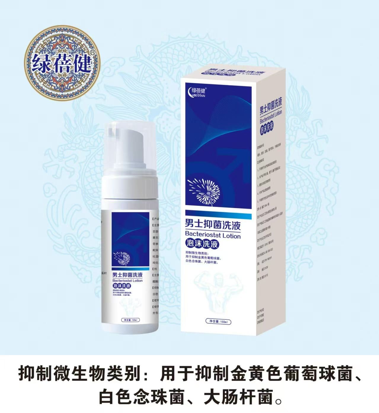 绿蓓健|男士抑菌洗液