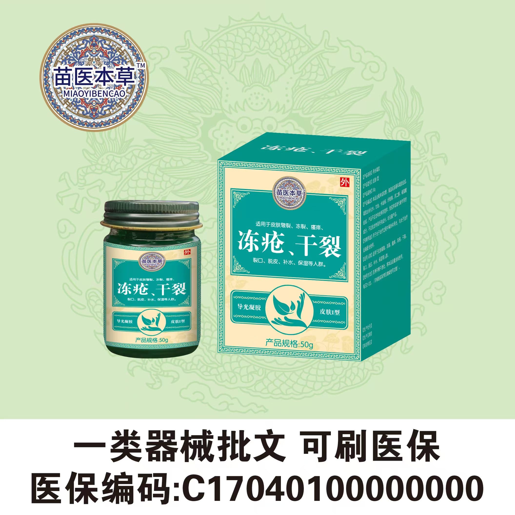 苗医杰草|冻疮、干裂