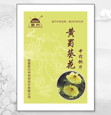 黄蜀葵花