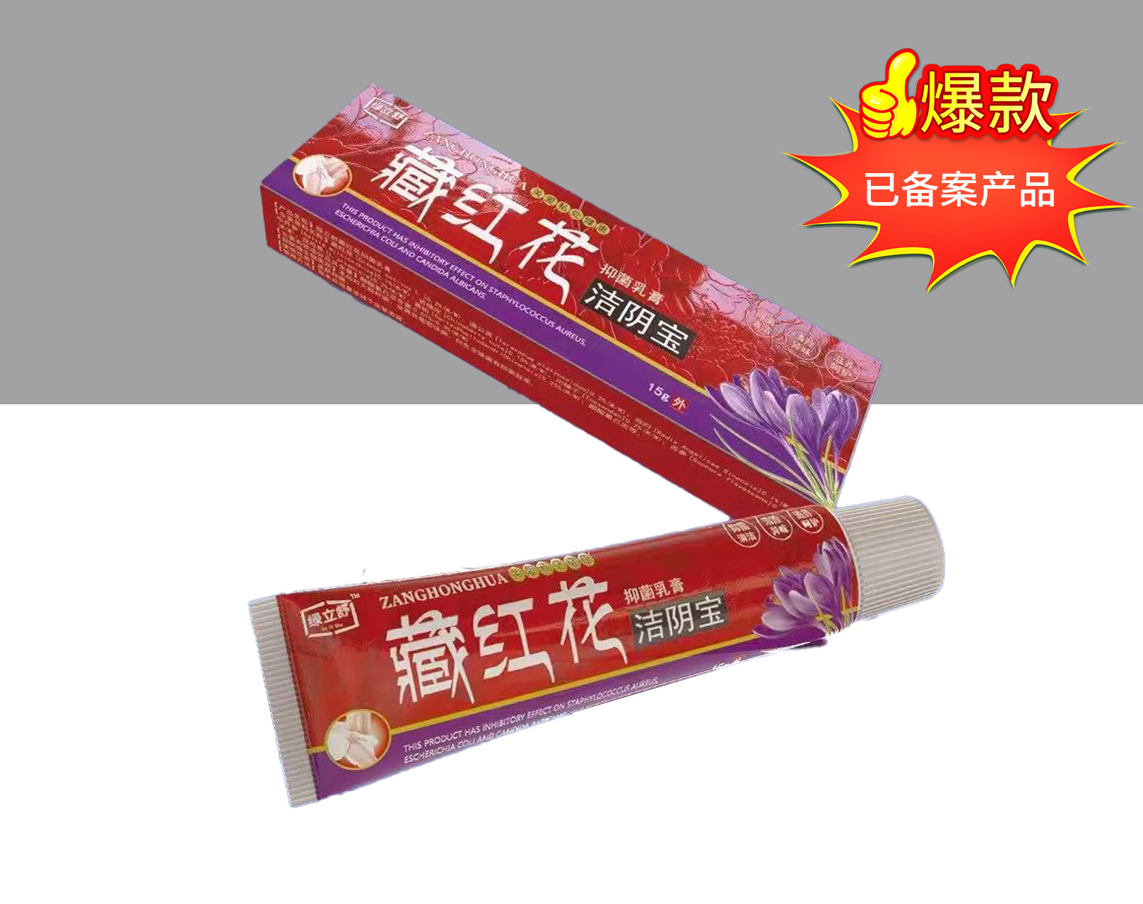 藏红花洁阴宝 抑菌乳膏