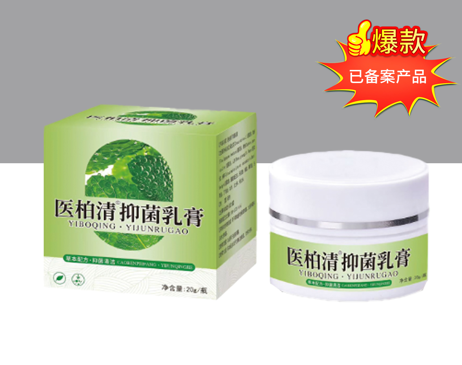 医柏清 抑菌乳膏