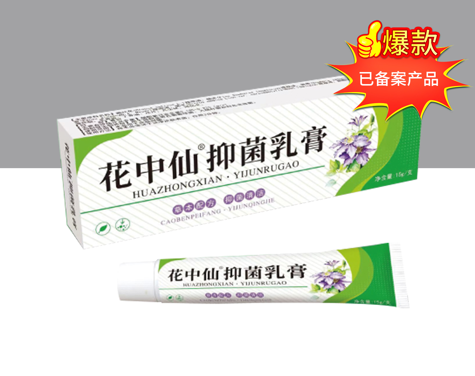 花中仙 抑菌乳膏