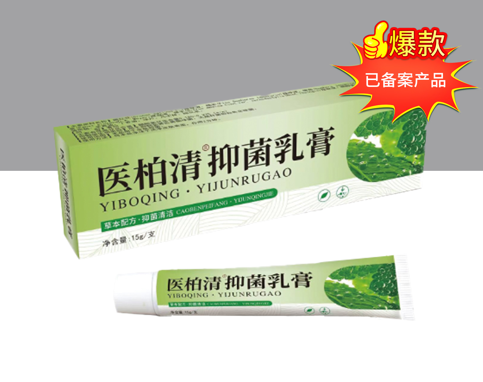 医柏清 抑菌乳膏