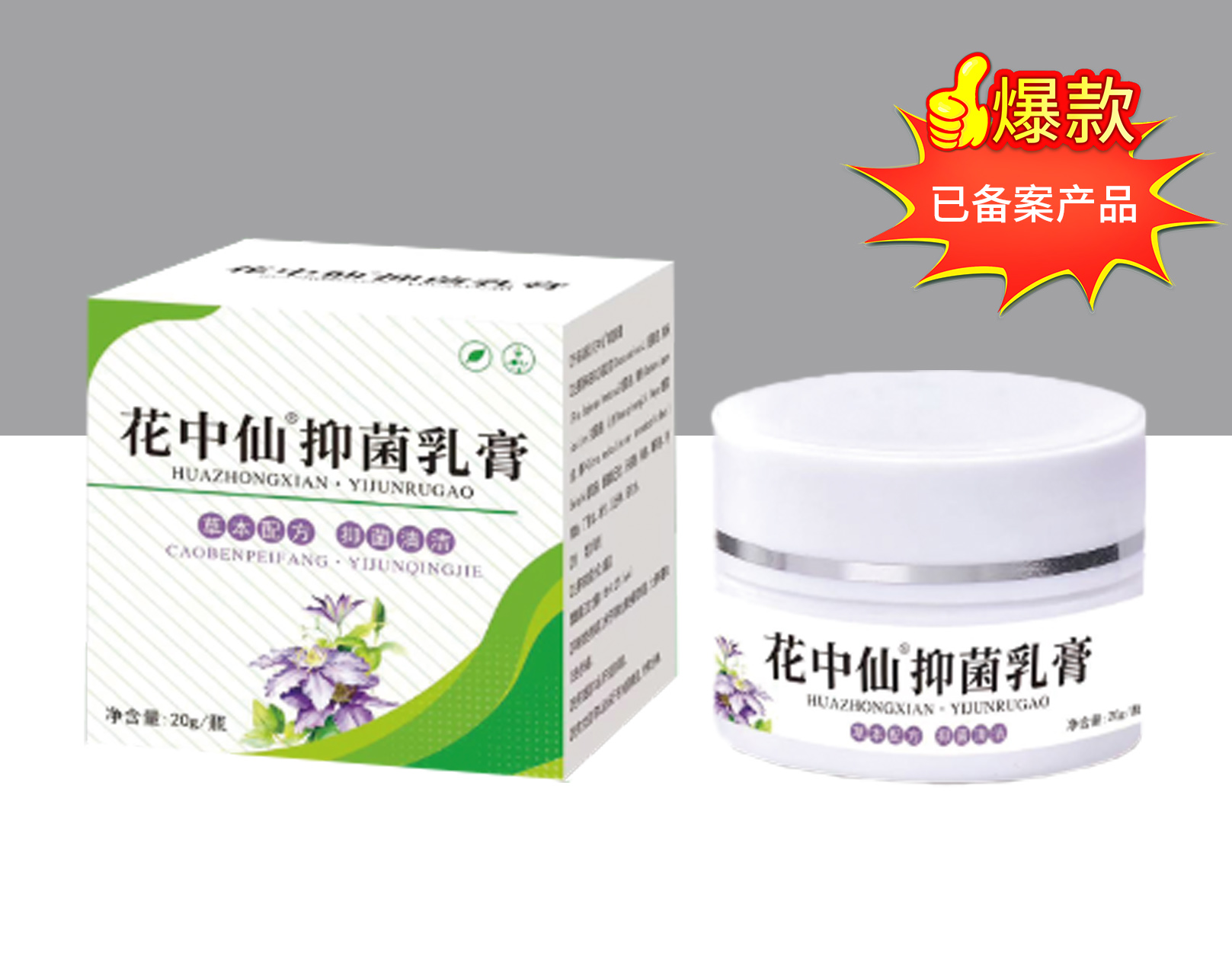 花中仙 抑菌乳膏