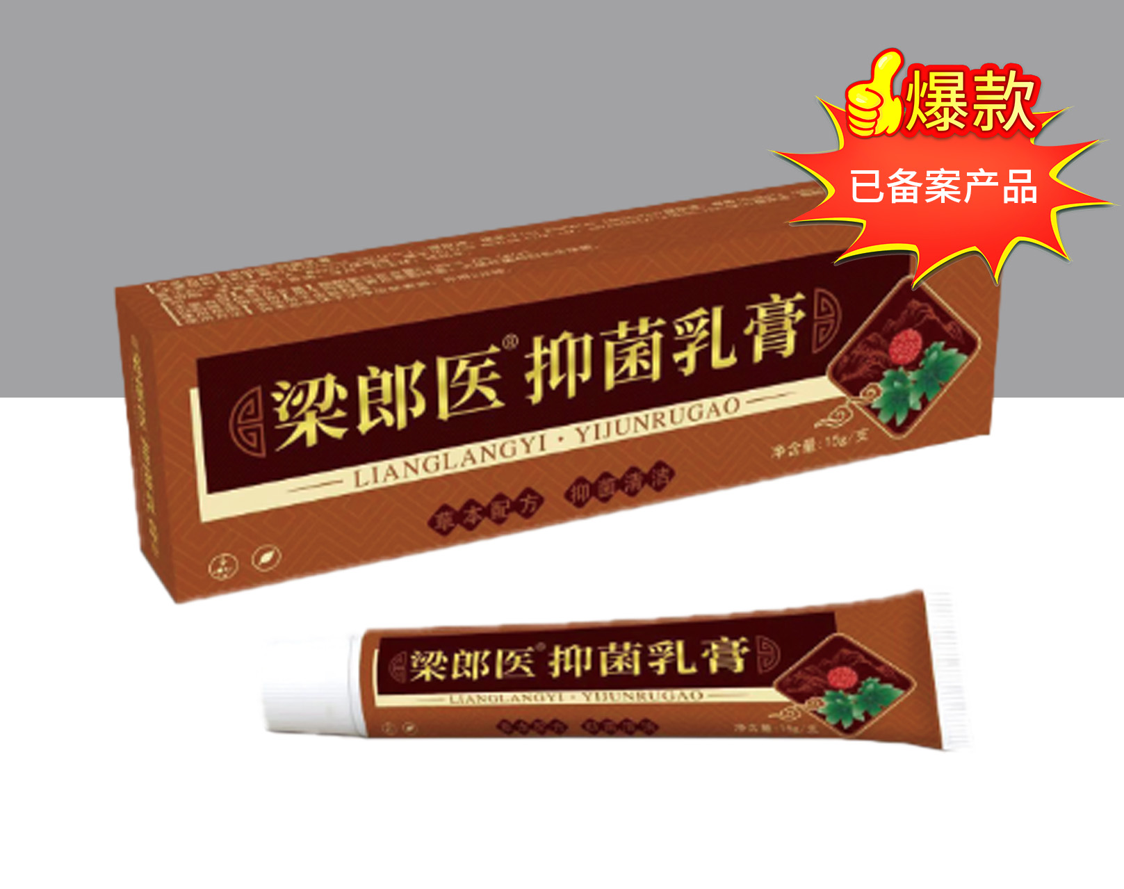 梁郎医 抑菌乳膏