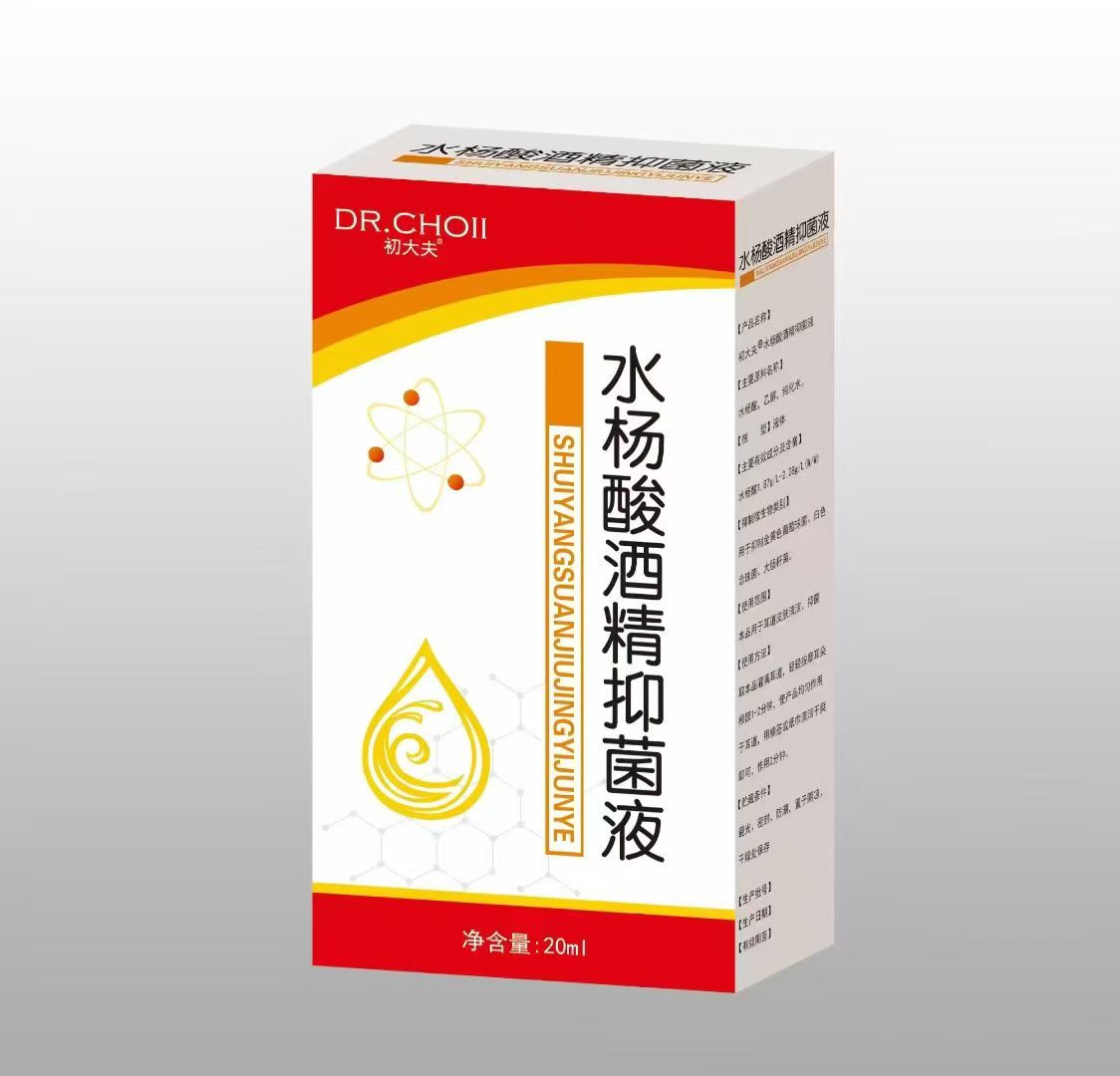 水杨酸酒精抑菌液