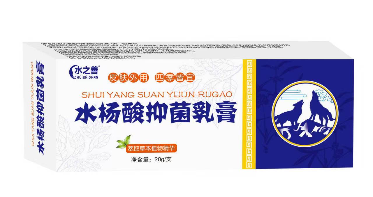 水杨酸抑菌乳膏