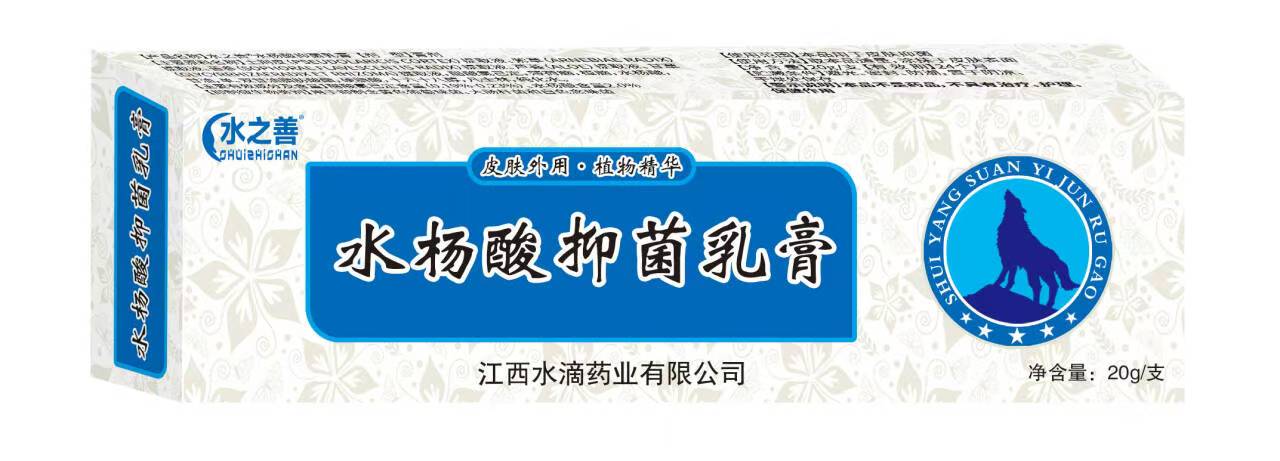 水杨酸抑菌乳膏