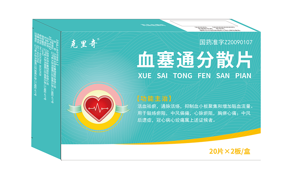 血塞通分散片