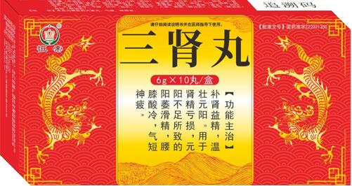 三肾丸