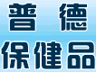 普德保健品