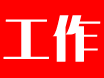 医药人才