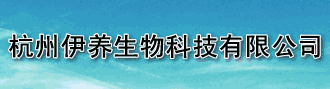 杭州伊养生物科技有限公司