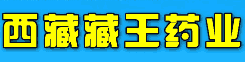 西藏藏王药业