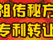 祖传秘方 专利转让