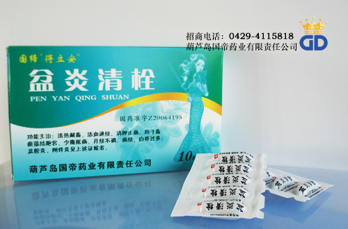 盆炎清栓