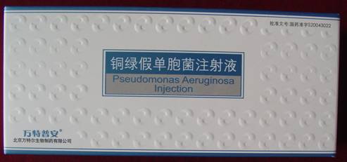 铜绿假单胞菌注射液（万特普安）