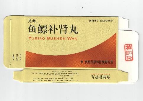 鱼鳔补肾丸(临床中标)_鱼鳔_鳔补_补肾_肾丸_