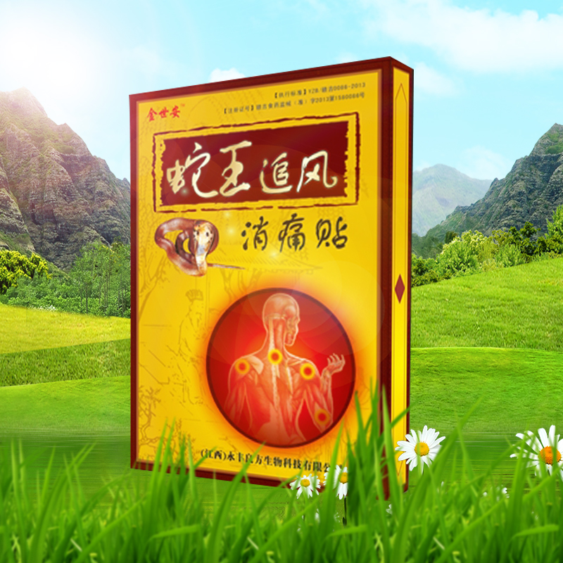 蛇王追风消痛贴