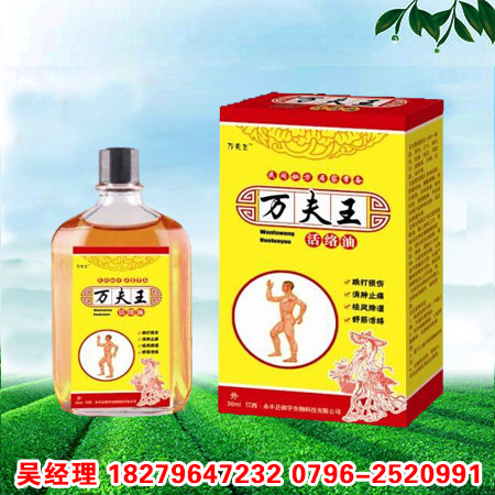 万夫王活络油 万夫王活络油