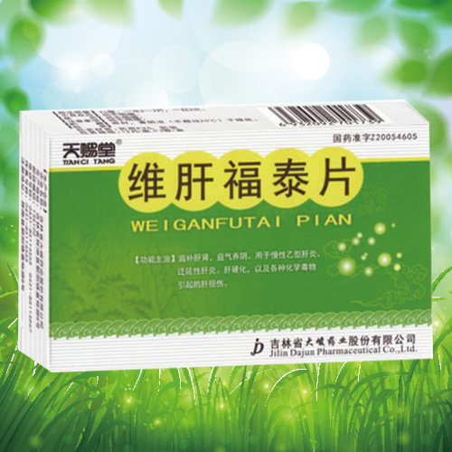 维肝福泰片 维肝福泰片