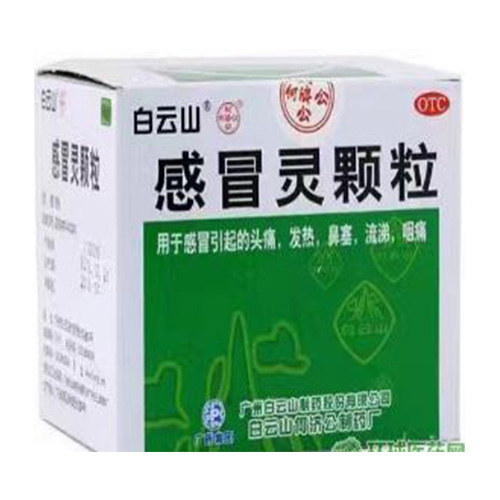 感冒灵颗粒（白云山）