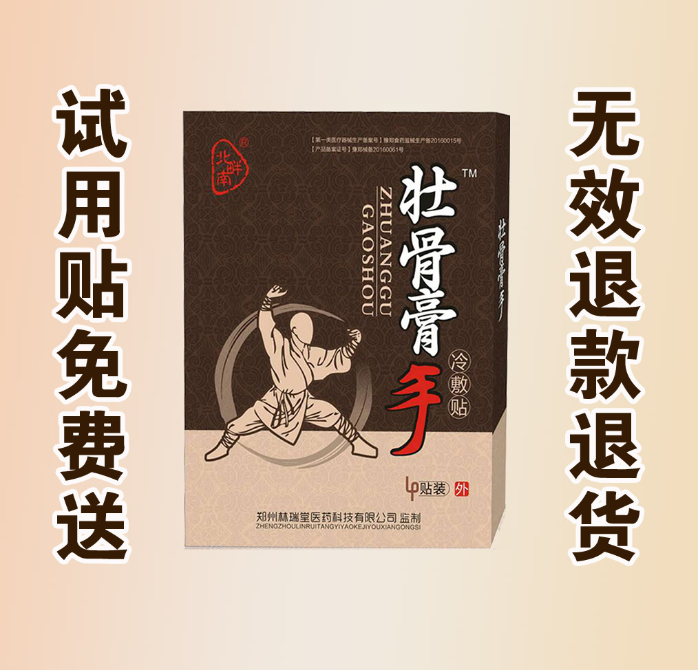 壮骨膏手 壮骨膏手