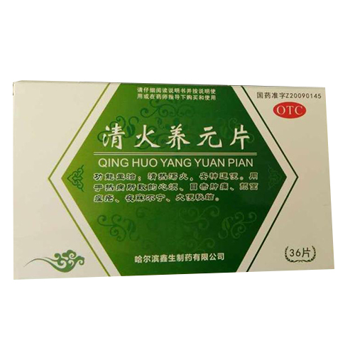 清火养元片