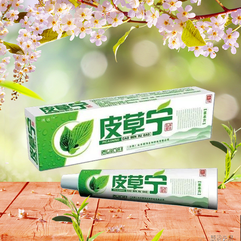 皮草宁乳膏