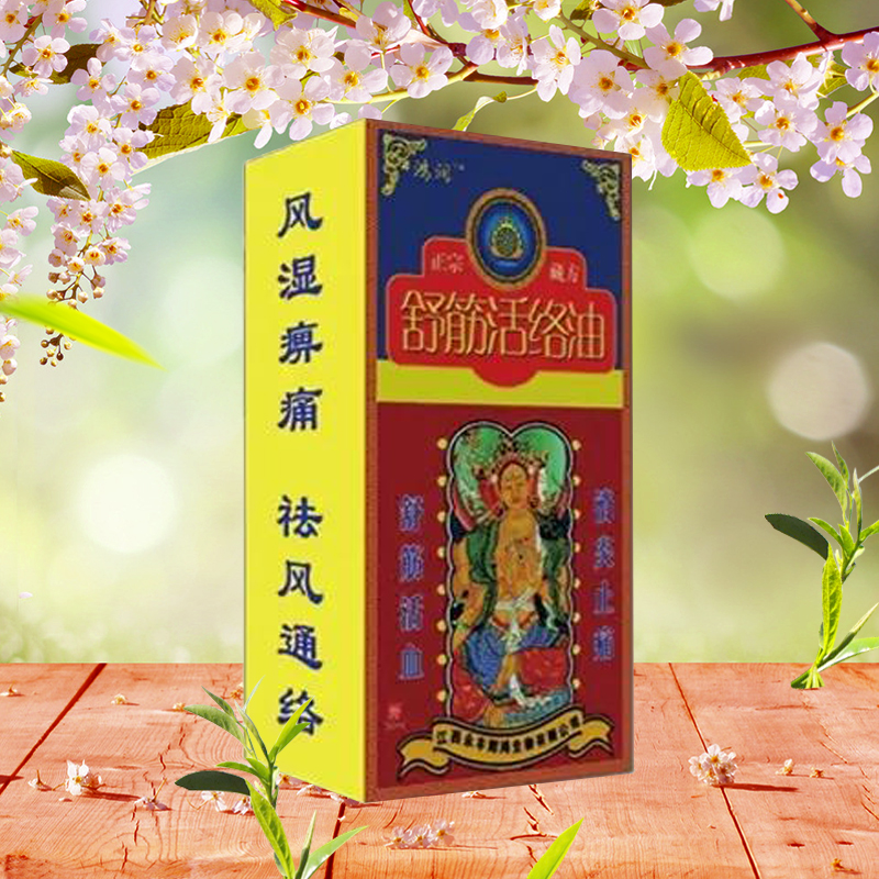 舒筋活络油
