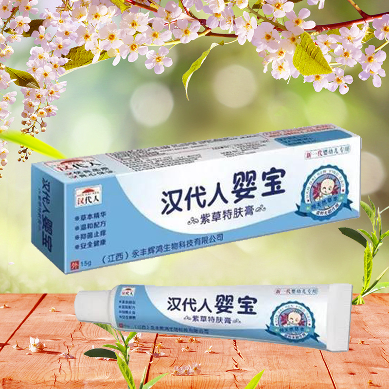 汉代人婴宝　紫草特肤膏