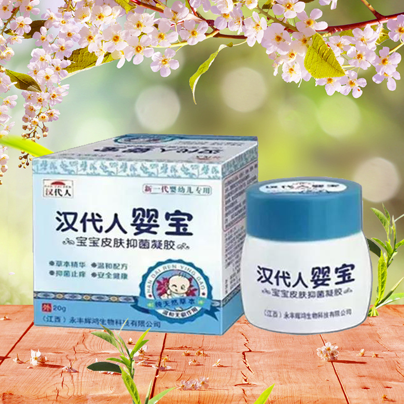 汉代人婴宝　宝宝皮肤抑菌凝胶