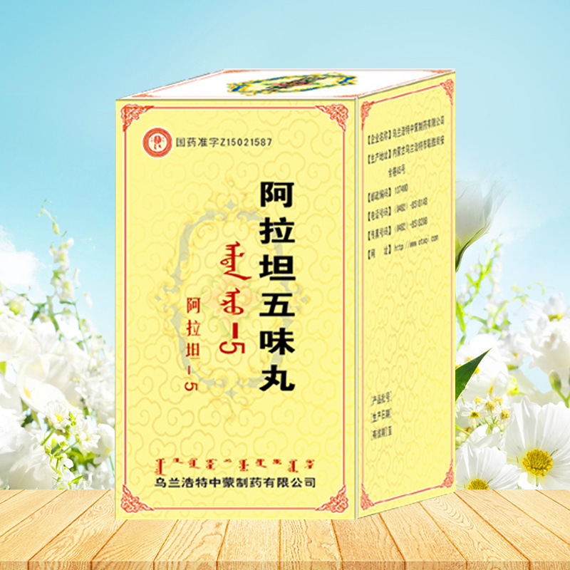 阿拉坦五味丸 阿拉坦五味丸