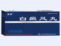 白癜风丸