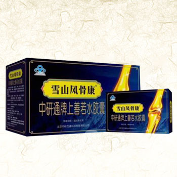 雪山风骨康（中研通牌上善若水胶囊）
