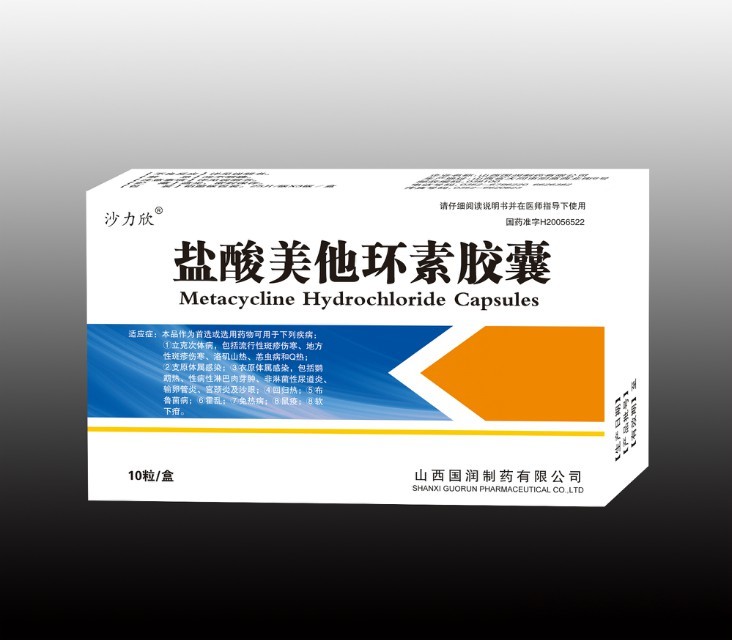 盐酸美他环素胶囊 盐酸美他环素胶囊