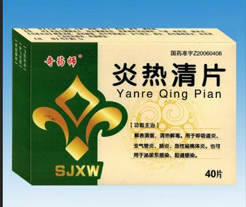 炎热清片
