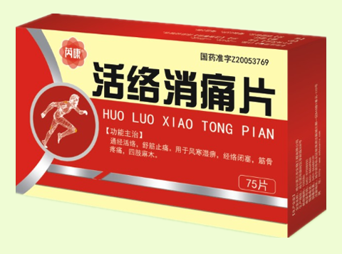 活络消痛片