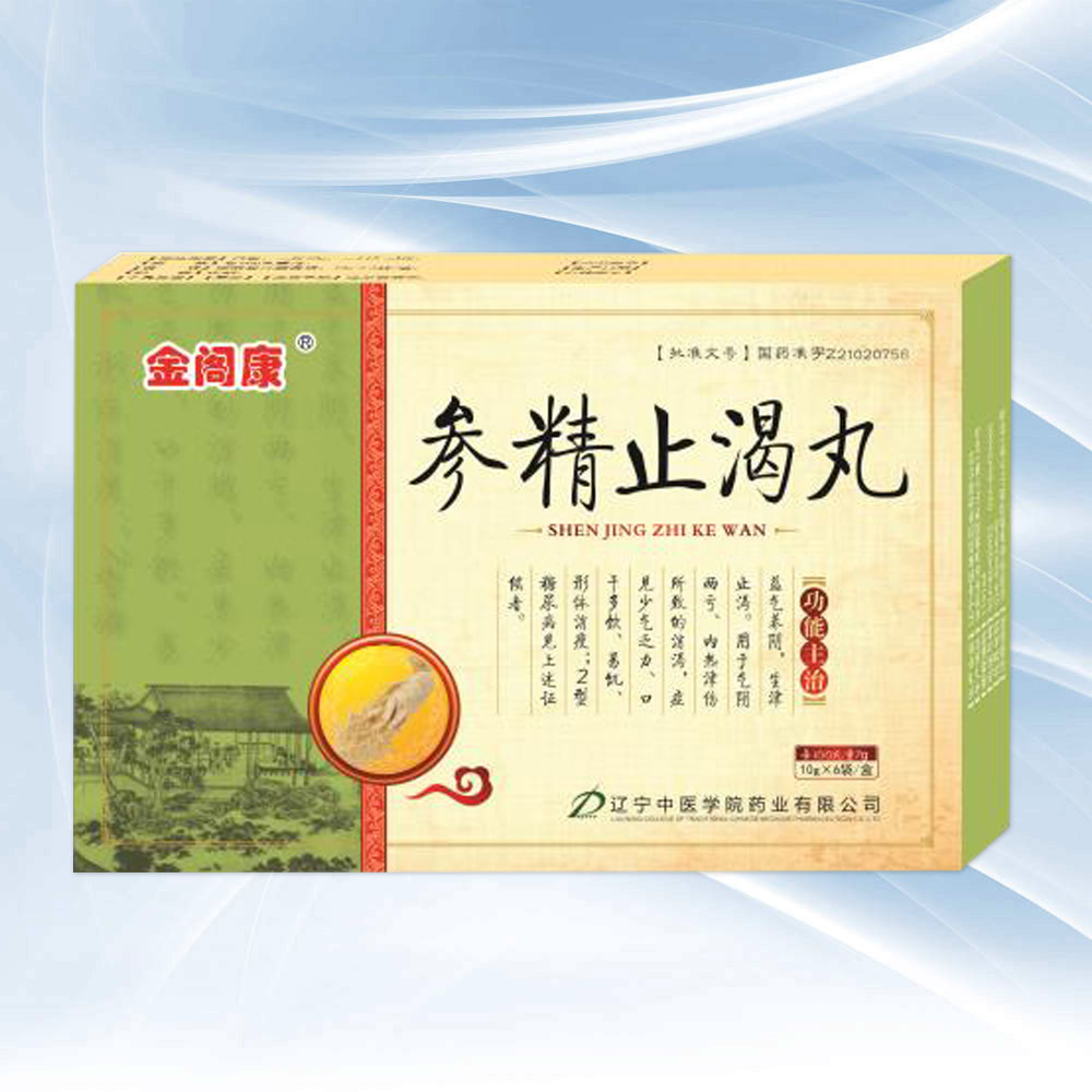 参精止渴丸