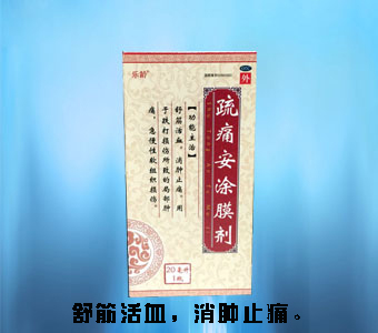 疏痛安涂膜剂
