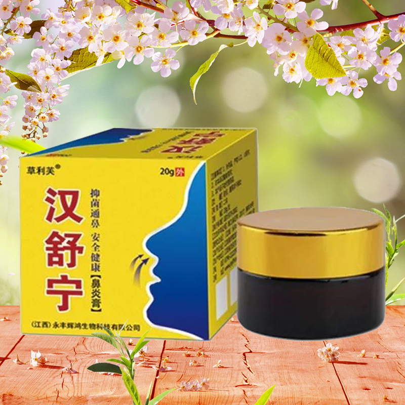 汉舒宁（鼻炎膏）