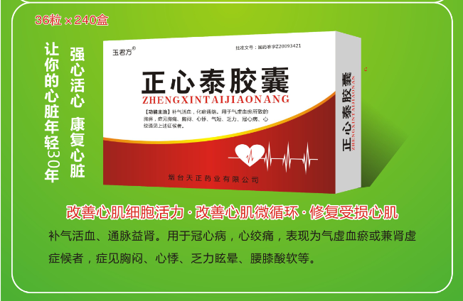 正心泰胶囊